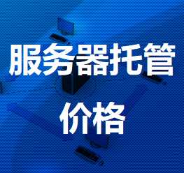 西沙机房服务器托管价格